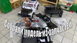 ✅ Собрали MN из запчастей! Модель от подписчика. Тачка на прокачку 😁