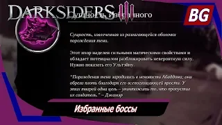 Darksiders 3 ➤ Избранные боссы ➤ Где найти и как убить