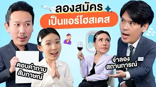 ทดลองสมัครเป็นแอร์โฮสเตส | เทพลีลา