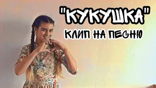 "Кукушка" клип на песню/ спела песню которую пела Полина Гагарина/ Кукушка песня Виктора Цоя