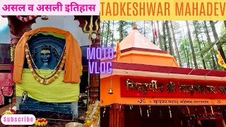 Tadkeshwar Mahadev ka असली इतिहास MotoVlog