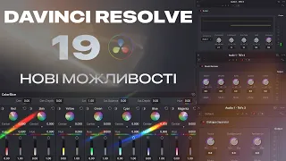 НОВИЙ Davinci Resolve 19. Обробка звуку, розшифровка відео, міксування звуку. Можливості AI (ШІ)