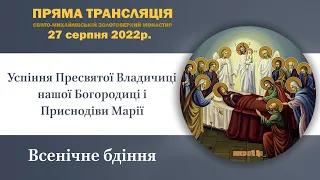 Всенічне бдіння напередодні свята Успіння Пресвятої Богородиці