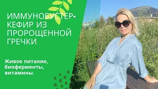 Иммунобустер из пророщенной гречки с клюквой