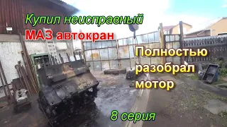 8 серия. Полностью разобрал мотор. Купил неисправный МАЗ автокран.