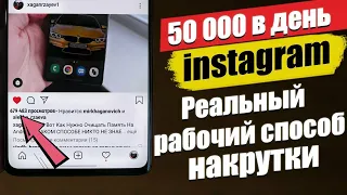 Как БЕСПЛАТНО Накрутить КУЧУ ПРОСМОТРОВ В Instagram | СПОСОБ 2020