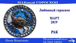 РАК – любовный гороскоп на март 2019 года (МАКовый ГОРОСКОП от Инны Власенко)