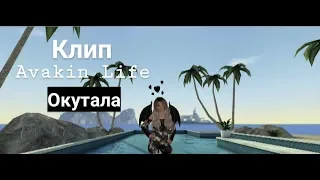 Клип Avakin Life//Окутала