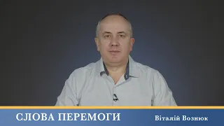 Слова Перемоги | Віталій Вознюк (24.01.2024)