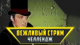 ВЕЖЛИВЫЙ СТРИМ-ЧЕЛЛЕНДЖ | НИКАКОГО ТИЛЬТА