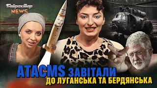 ATACMS завітали до т.о. Луганська та Бердянська. Байрактар News #209