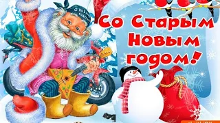 Супер весёлое поздравление со старым Новым Годом! 😄🎄