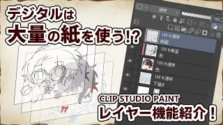 【CLIP STUDIO PAINT】デジタル初心者向け　レイヤー機能紹介！