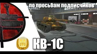 КВ-1С WotBlitz (КВАС) обзор