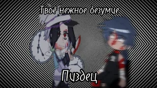 Клип: °Твоё нежное безумие° "Пиздец" {gacha plus} [cap cut/alight motion] #gacha #клип #gachaplus