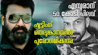 ലൂസിഫറിനെ വെല്ലാൻ 50 കോടി ചിലവിൽ എമ്പുരാൻ !! Empuraan Update | Mohanlal Prithviraj Movie Murali Gopy