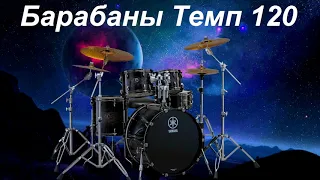 Барабаны Минус Темп 120 Метроном / Drums Backing Track Tempo 120 BPM Metronome