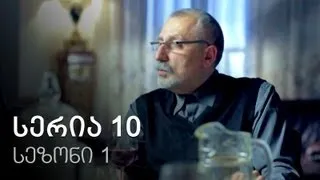 ჩემი ცოლის დაქალები - სერია 10 (სეზონი 1)