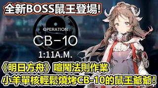 【明日方舟】【喧鬧法則】薩克理智歸零－小羊單核輕鬆燒烤CB-10的鼠王！真香 （ Arknights CB-10  High end guide  ）【薩克】