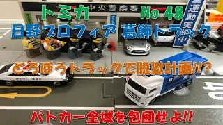 トミカ No 48 日野プロフィア 葛飾トラック どろぼうトラックで脱獄計画!!?パトカー全域を包囲せよ!! Surround the entire police car!!