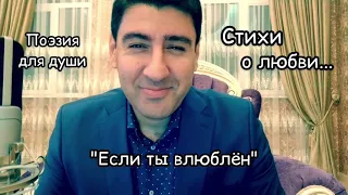 "Если ты влюблён" Стихо о любви ❤️