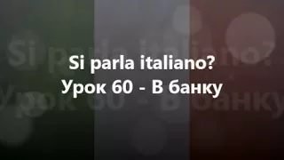 Італійська мова: Урок 60 - В банку