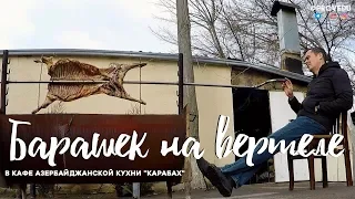 Ягненок на вертеле. Кафе азербайджанской кухни КАРАБАХ. Равшан Ходжиев "Одно Место" #57