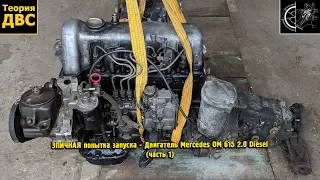 ЭПИЧНАЯ попытка запуска - Двигатель Mercedes OM 615 2.0 Diesel (часть 1)