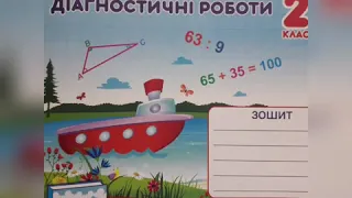 Діагностичні роботи з математики для 2 класу до підручника Антоніни Заїки