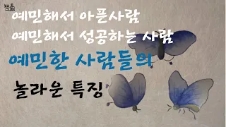 예민해서 아픈 사람과 예민해서 성공하는 사람의 차이. 예민한 사람이 단점을 장점으로 바꾸면 일어나는 일. 예민함이 행복으로 가는 법, 민감한 사람을 위한 감정수업.