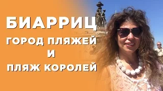 Биарриц. Город пляжей и пляж королей. Алена Никольская