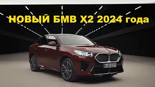 Новый БМВ Х2 2024 года | Представляем второе поколение X2  с полным приводом и увеличенной мощностью