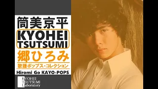 【筒美京平×郷ひろみ ー歌謡ポップスー】Kyohei Tsutsumi ✕ Hiromi-Go KAYO-POPS