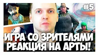 ПАПИЧ ДЕЛАЕТ РЕПОСТЫ! РЕАКЦИЯ НА НОВЫЕ АРТЫ! ИГРА СО ЗРИТЕЛЯМИ В MORDHAU!#5