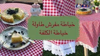 خياطة مفرش طاولة + كلفة ~ اكسسوارات المطبخ 🍰 | Sew table cloth + cost ~ kitchen accessories