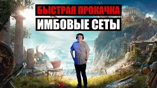 Assassin’s Creed Odyssey: Быстрая прокачка, имбовые сеты + стратка против наёмников