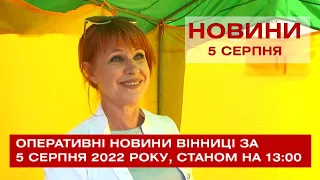 Оперативні новини Вінниці за 5 серпня 2022 року, станом на 13:00