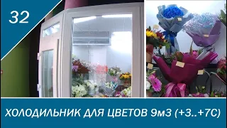 Холодильник для цветов 9м3