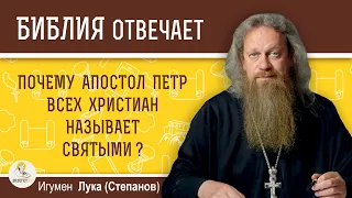 Почему апостол Петр всех христиан называет святыми?  Игумен Лука (Степанов)