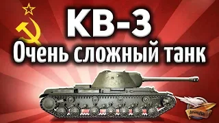 КВ-3 - Советы новичкам - Это реально сложный танк - Гайд