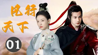 热播古装剧 ENGSUB 《风行天下》Legend Of King 01 ｜ 机智的侍郎千金与隐藏身份的异域王子一起经历重重危险，挫败国师的阴谋的传奇故事