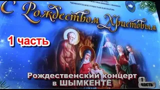 Рождественский концерт в  Шымкенте (1 часть)