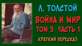 Война и мир. 3 том. 1 часть. Краткое содержание