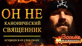 Разоблачение "схимитрополита" Зосимы