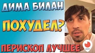 Дима Билан похудел? | Перископ Билана