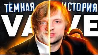 НС ТЕМНАЯ ИСТОРИЯ ВАЛВ И ЧТО ОНИ СКРЫВАЮТ ОТ НАС  / NS Dota 2  VALVE