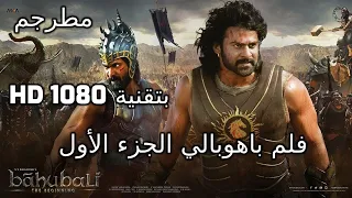 من روائع الأفلام فيلم باهوبالي الجزء الأول مترجم عربي فيلم بآهوبالي 1  تقنية عالية 1080