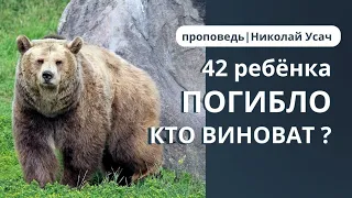 42 ребёнка погибло | Кто виноват?