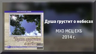 Душа грустит о небесах - МХО МСЦ ЕХБ