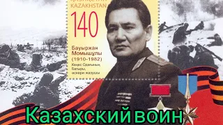 Как казахский воин Бауыржан Момышулы громил фашистов под Москвой. 9 мая Казахстан